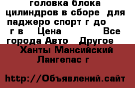 головка блока цилиндров в сборе  для паджеро спорт г до 2006 г.в. › Цена ­ 15 000 - Все города Авто » Другое   . Ханты-Мансийский,Лангепас г.